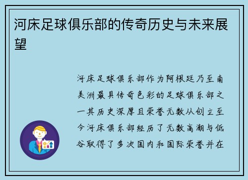 河床足球俱乐部的传奇历史与未来展望