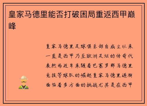 皇家马德里能否打破困局重返西甲巅峰