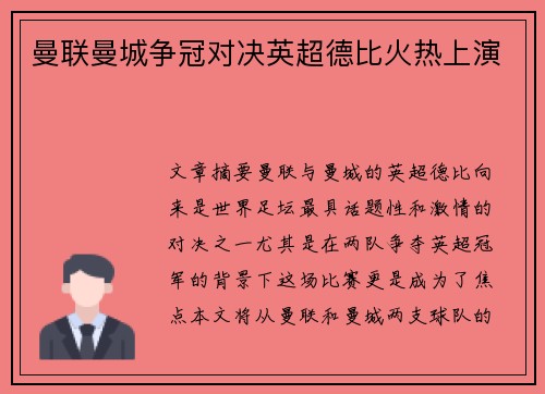曼联曼城争冠对决英超德比火热上演