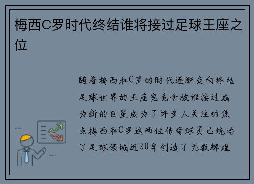 梅西C罗时代终结谁将接过足球王座之位