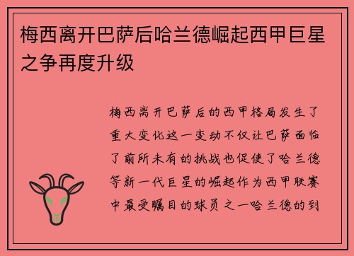 梅西离开巴萨后哈兰德崛起西甲巨星之争再度升级