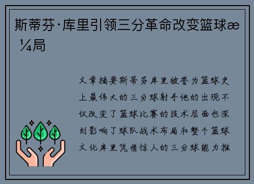 斯蒂芬·库里引领三分革命改变篮球格局