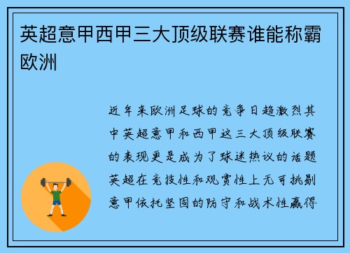 英超意甲西甲三大顶级联赛谁能称霸欧洲