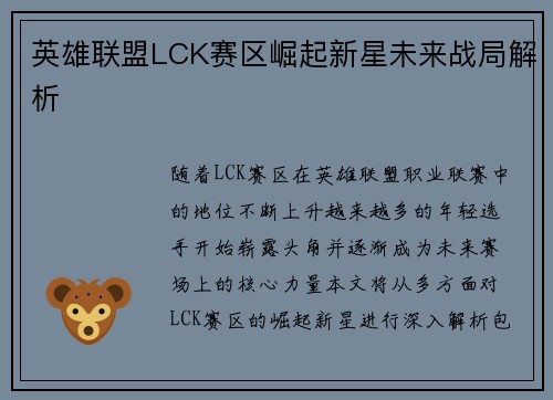 英雄联盟LCK赛区崛起新星未来战局解析