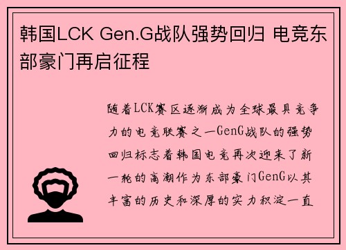 韩国LCK Gen.G战队强势回归 电竞东部豪门再启征程