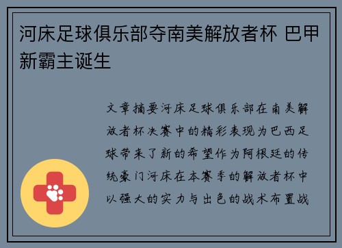河床足球俱乐部夺南美解放者杯 巴甲新霸主诞生