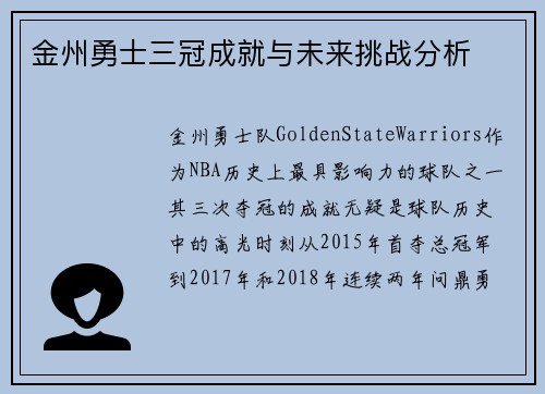 金州勇士三冠成就与未来挑战分析