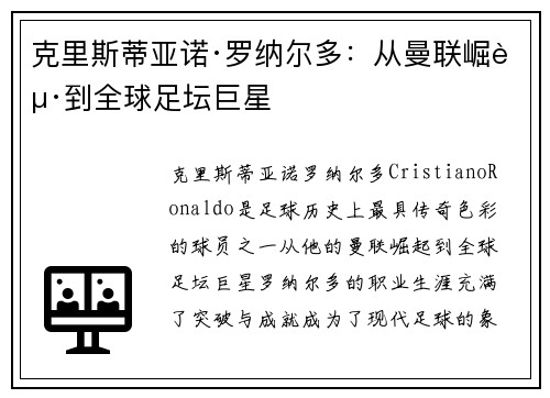 克里斯蒂亚诺·罗纳尔多：从曼联崛起到全球足坛巨星