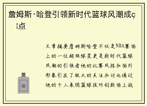 詹姆斯·哈登引领新时代篮球风潮成焦点
