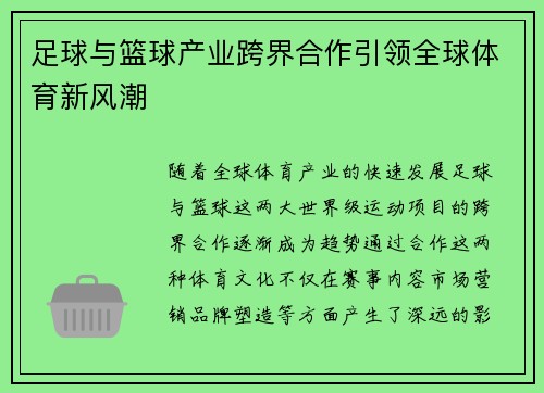 足球与篮球产业跨界合作引领全球体育新风潮