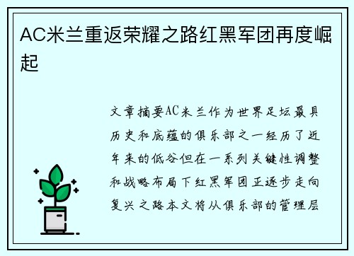 AC米兰重返荣耀之路红黑军团再度崛起