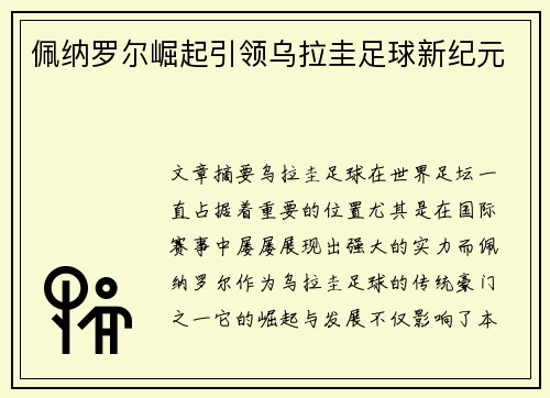 佩纳罗尔崛起引领乌拉圭足球新纪元