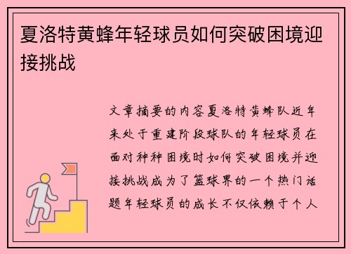 夏洛特黄蜂年轻球员如何突破困境迎接挑战
