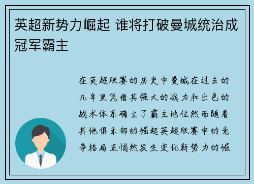 英超新势力崛起 谁将打破曼城统治成冠军霸主