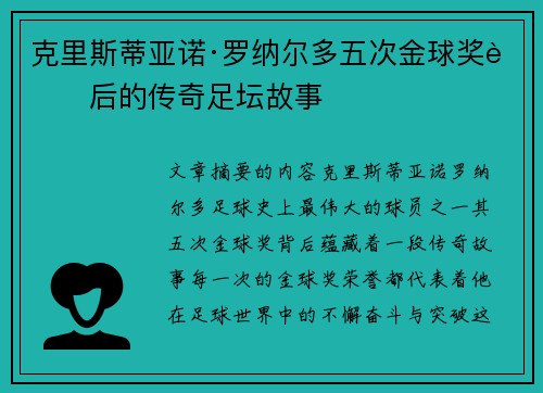 克里斯蒂亚诺·罗纳尔多五次金球奖背后的传奇足坛故事