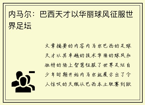 内马尔：巴西天才以华丽球风征服世界足坛
