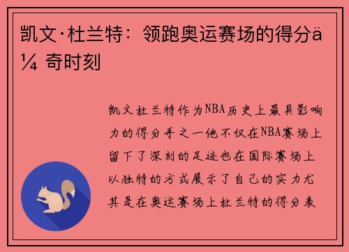 凯文·杜兰特：领跑奥运赛场的得分传奇时刻
