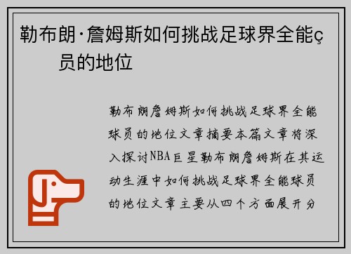 勒布朗·詹姆斯如何挑战足球界全能球员的地位