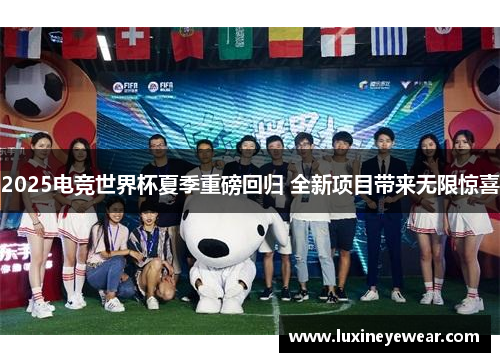2025电竞世界杯夏季重磅回归 全新项目带来无限惊喜