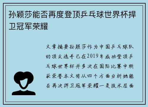 孙颖莎能否再度登顶乒乓球世界杯捍卫冠军荣耀