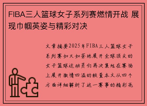 FIBA三人篮球女子系列赛燃情开战 展现巾帼英姿与精彩对决