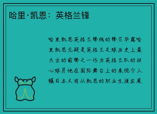 哈里·凯恩：英格兰锋