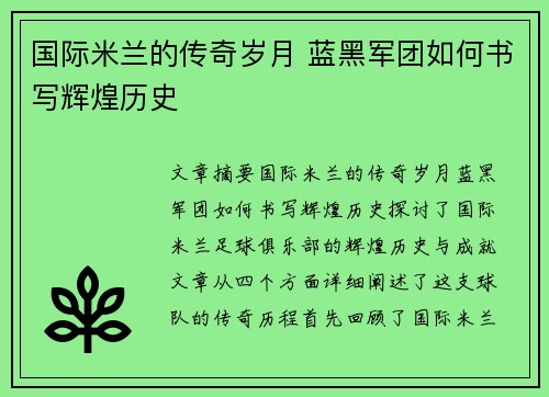 国际米兰的传奇岁月 蓝黑军团如何书写辉煌历史