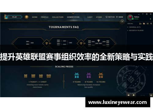 提升英雄联盟赛事组织效率的全新策略与实践