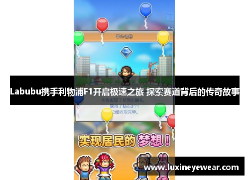 Labubu携手利物浦F1开启极速之旅 探索赛道背后的传奇故事