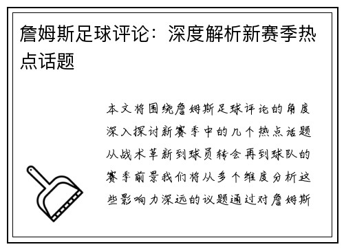 詹姆斯足球评论：深度解析新赛季热点话题