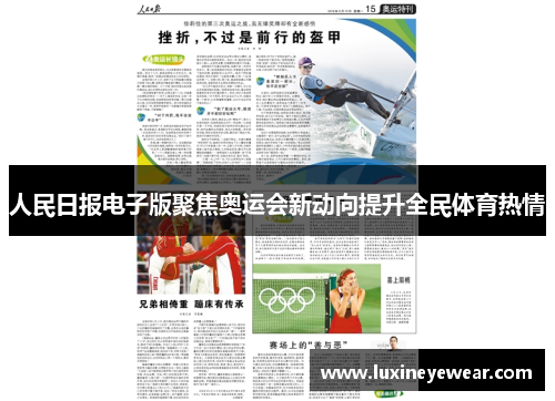 人民日报电子版聚焦奥运会新动向提升全民体育热情
