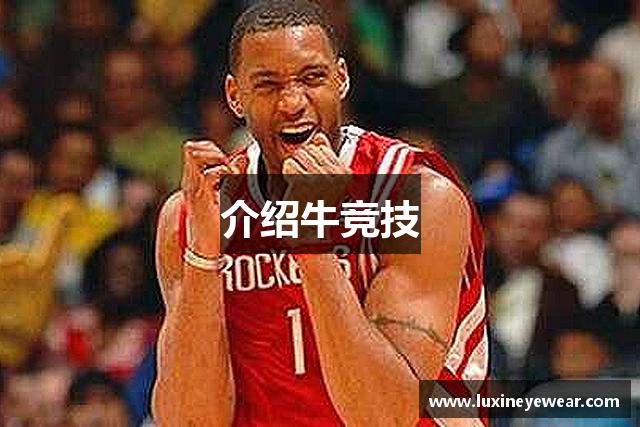 介绍牛竞技